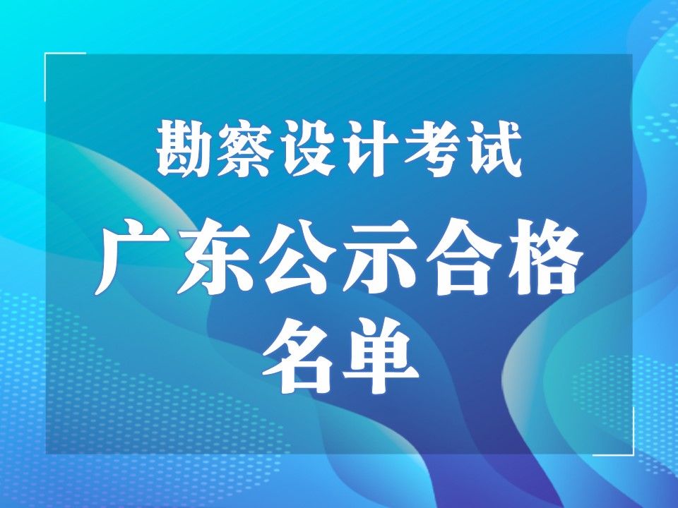 23年勘察设计考试广东公示合格人员名单,恭喜一波人才上岸!广东省考后审核接受举报,暂无通知审核哔哩哔哩bilibili