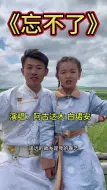 Descargar video: 在内蒙古最美的季节，阿古达木和小徒弟向全网的家人们发起邀请！欢迎你们来到内蒙古！