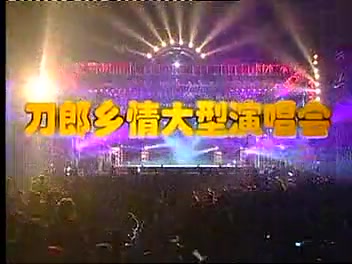 【刀郎】【回家】2004四川资中演唱会哔哩哔哩bilibili