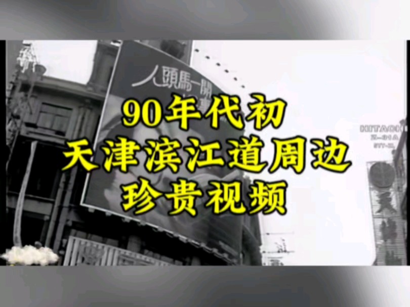 90年代初天津滨江道周边珍贵视频哔哩哔哩bilibili