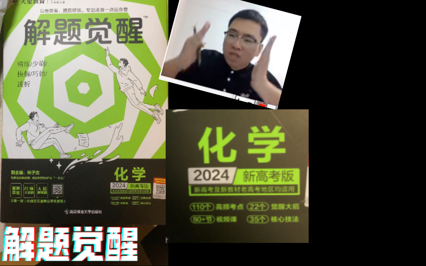 [图]解题觉醒开箱（一化杰哥化学版#《解题觉醒》）2024新高考