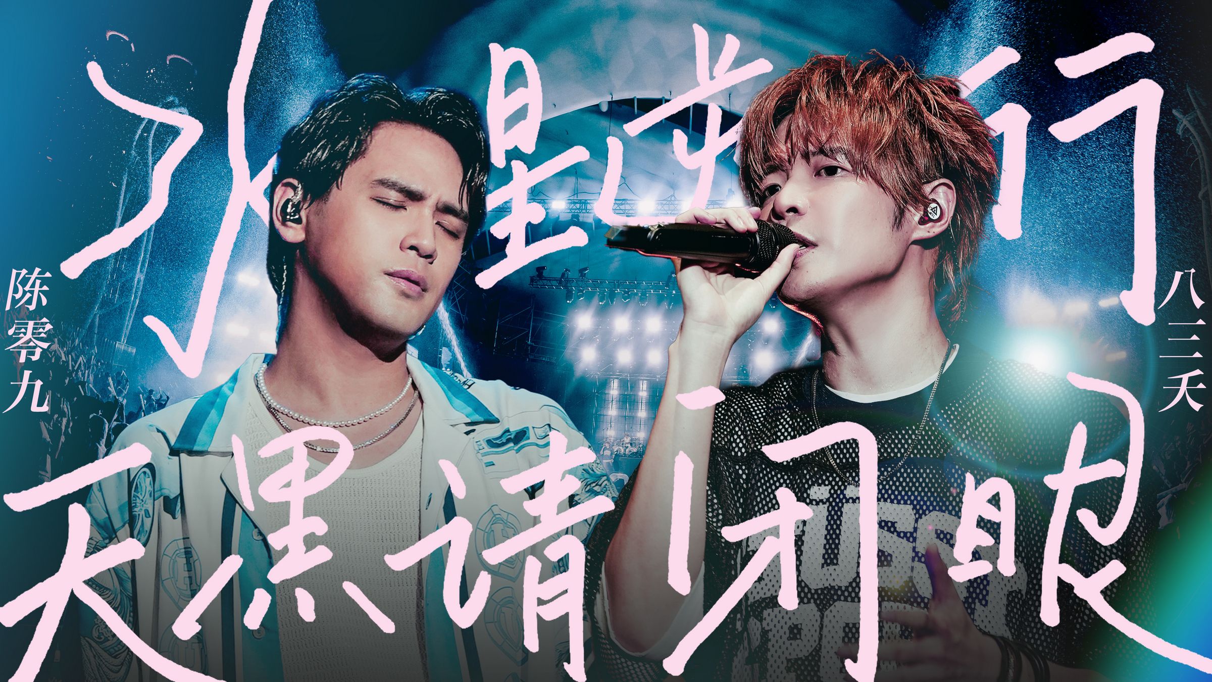 八三夭 feat. 陈零九《水星逆行 天黑请闭眼》Live MV-we_are_831-we_are_831-哔哩哔哩视频