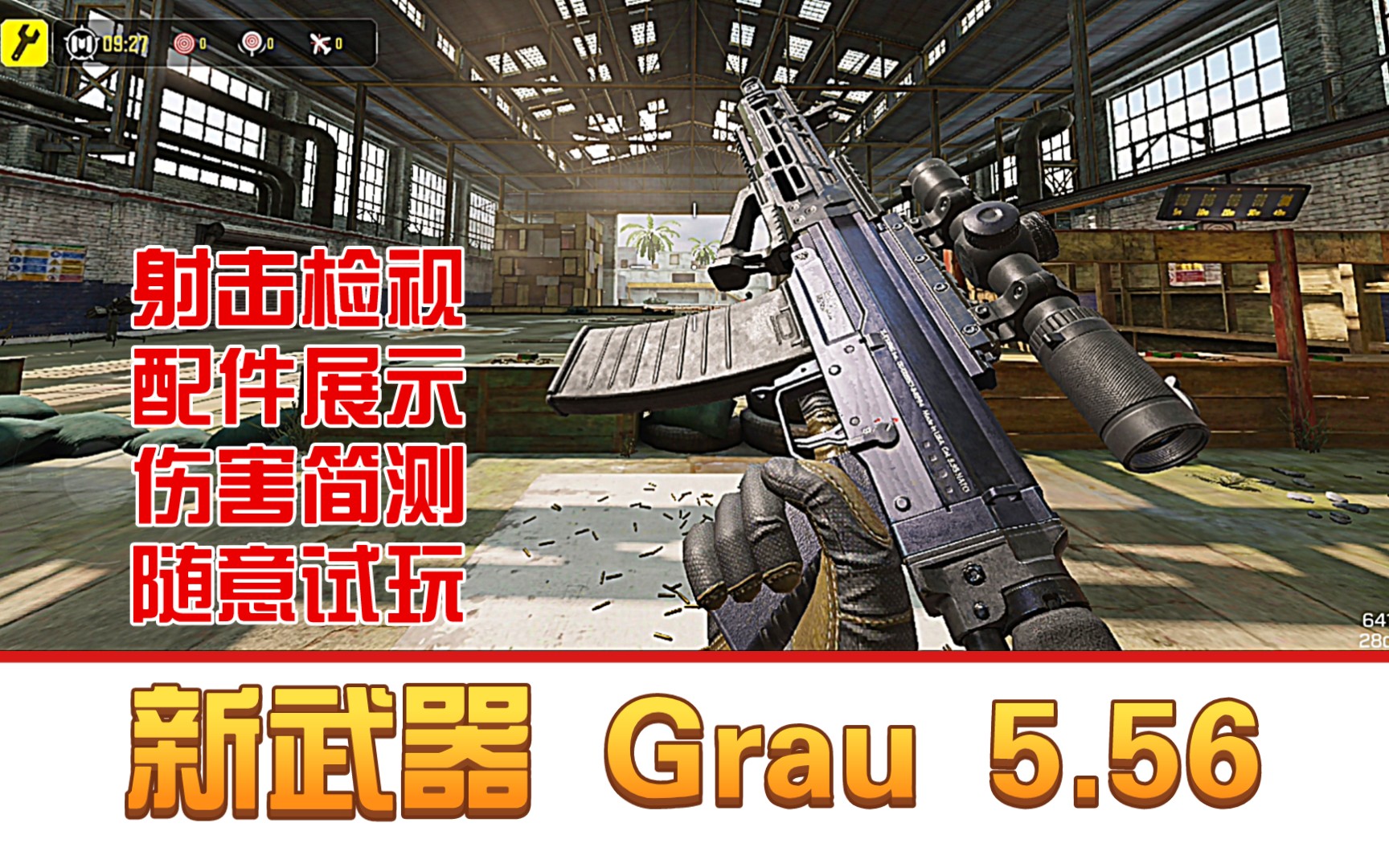 【使命召唤手游】新赛季 新步枪 grau 5.