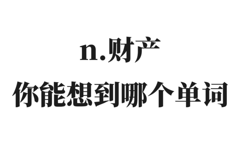 “n.财产”你能想到哪个单词?来考考你的词汇量!哔哩哔哩bilibili