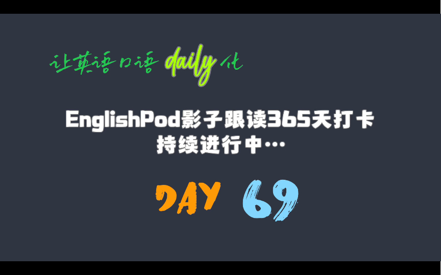 [图]【我们一起练口语】 Day 69 EnglishPod 影子跟读 - How Would You Like Your Eggs？（C0069）