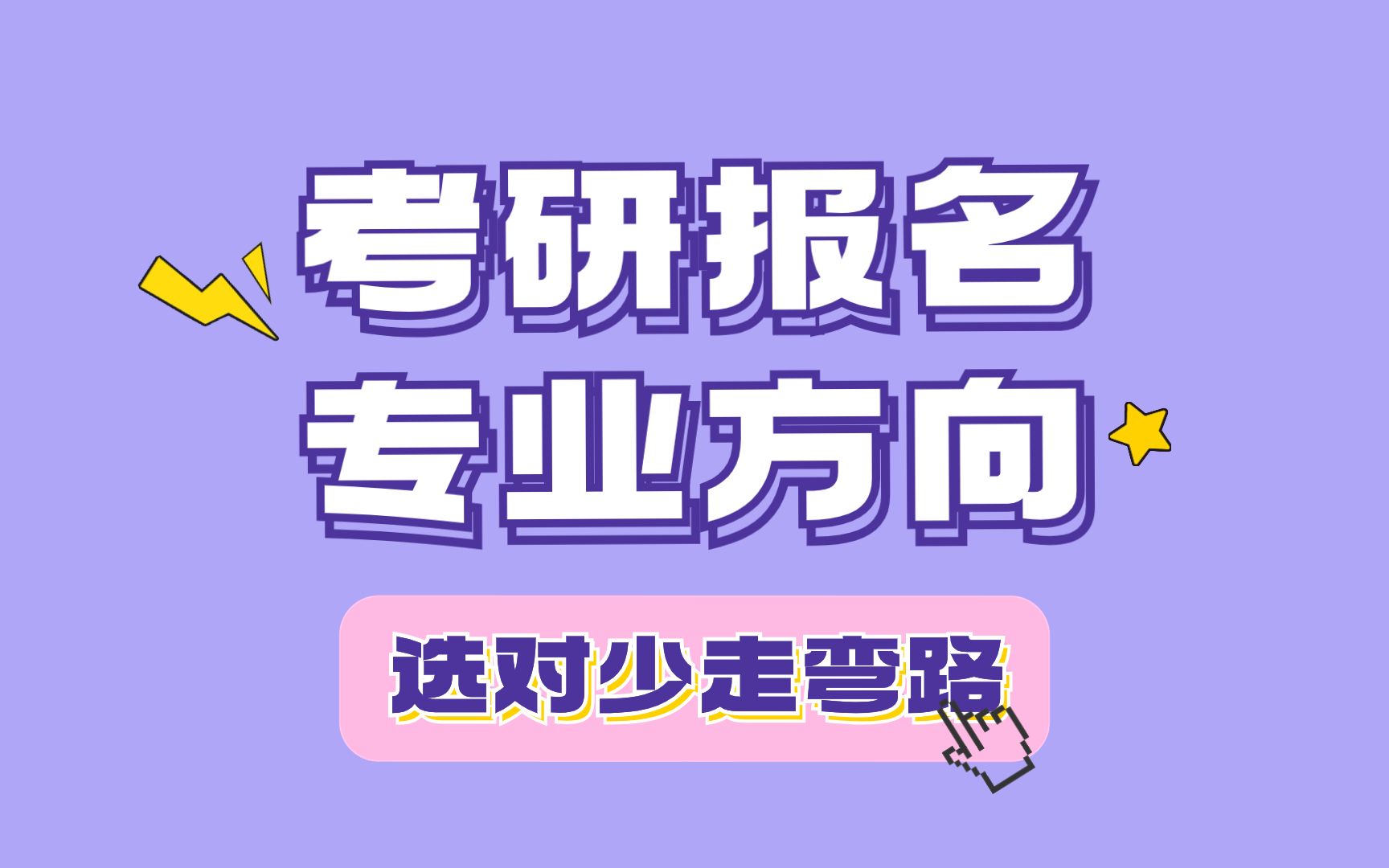 考研报名前别忘了选二级专业和研究方向!考研报名注意事项!哔哩哔哩bilibili