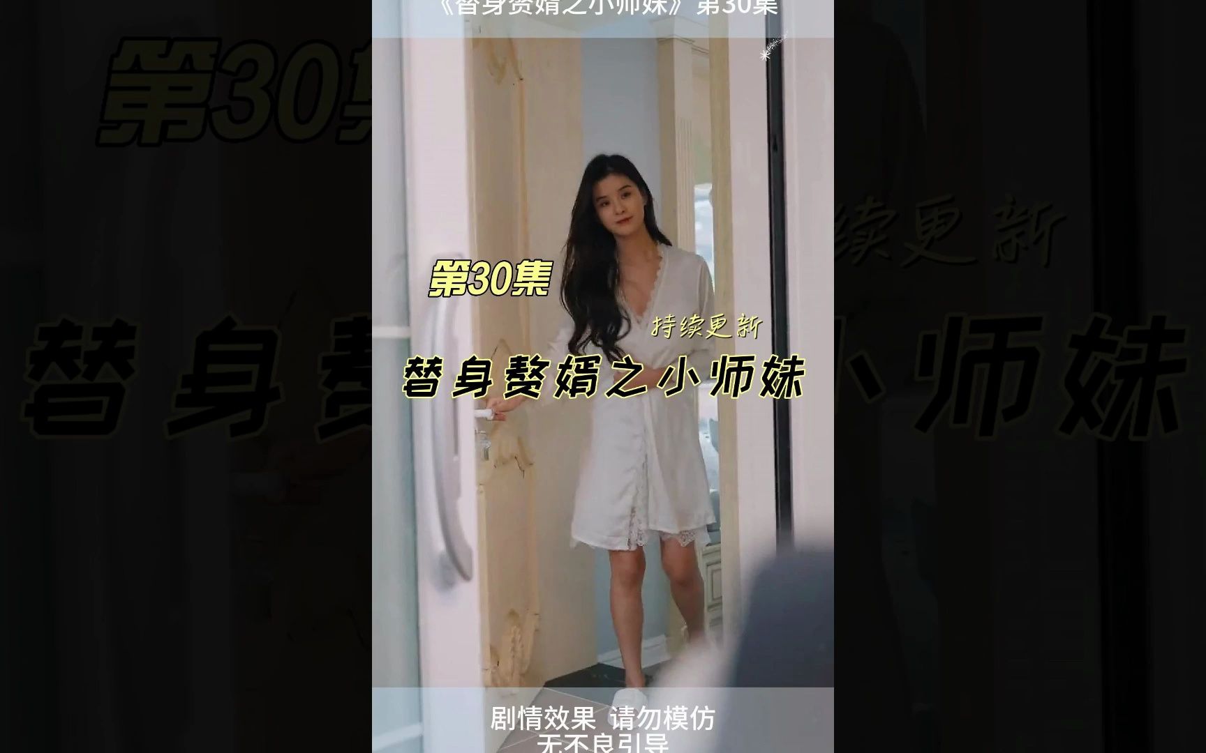 [图]短剧推荐：《替身赘婿之小师妹30》