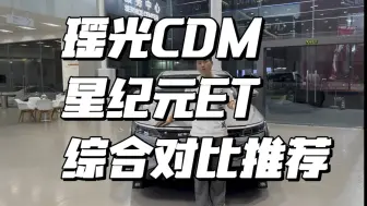 Скачать видео: 星纪元ET增程版和瑶光CDM四驱对比推荐，谁更值得买？