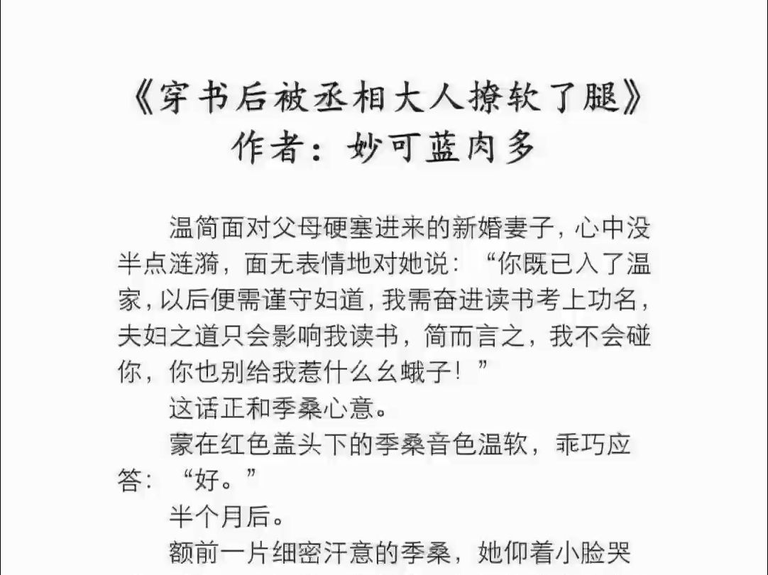 [完结+全番外]《穿书后被丞相大人撩软了腿》作者:妙可蓝肉多【补番】哔哩哔哩bilibili