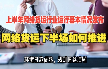 2022上半年网络货运行业运行基本情况发布,网络货运下半场该如何推进?哔哩哔哩bilibili