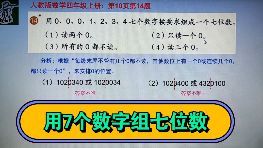 四年级数学上册:10页第14题,用7个数字组成七位数,你能写几个