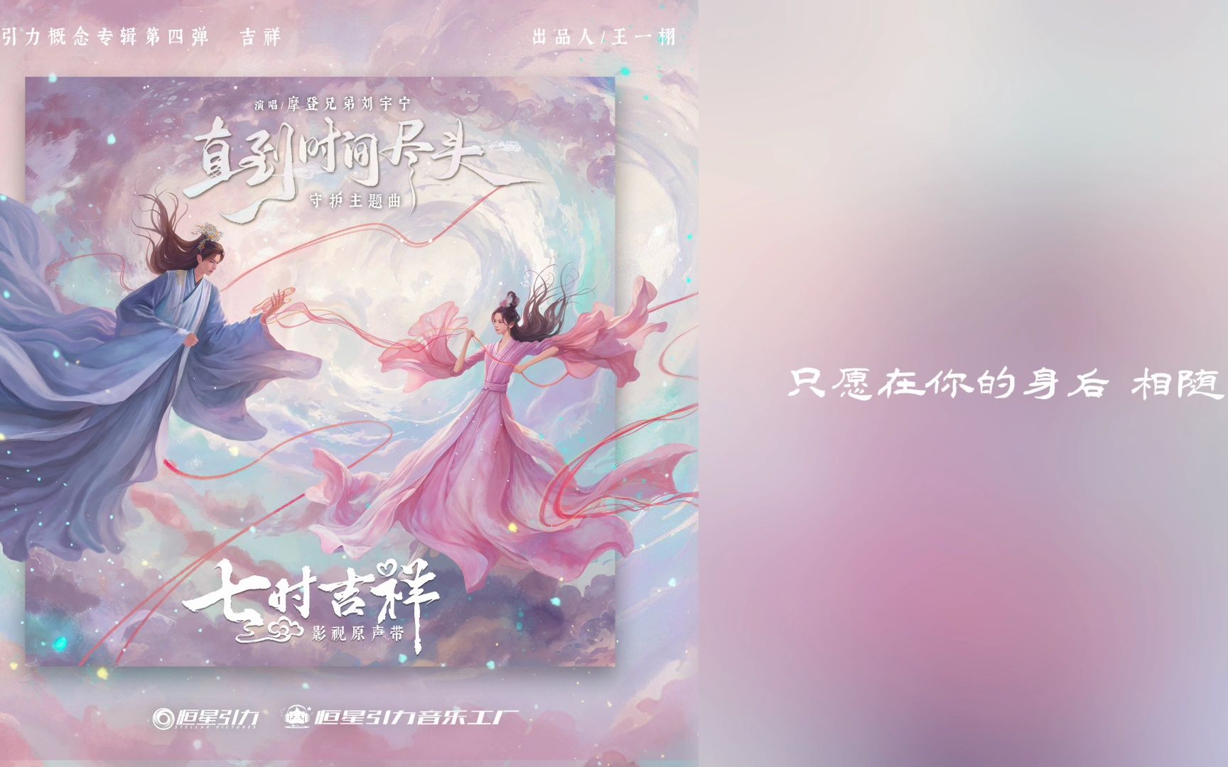 七时吉祥OST 守护主题曲《直到时间尽头》刘宇宁哔哩哔哩bilibili