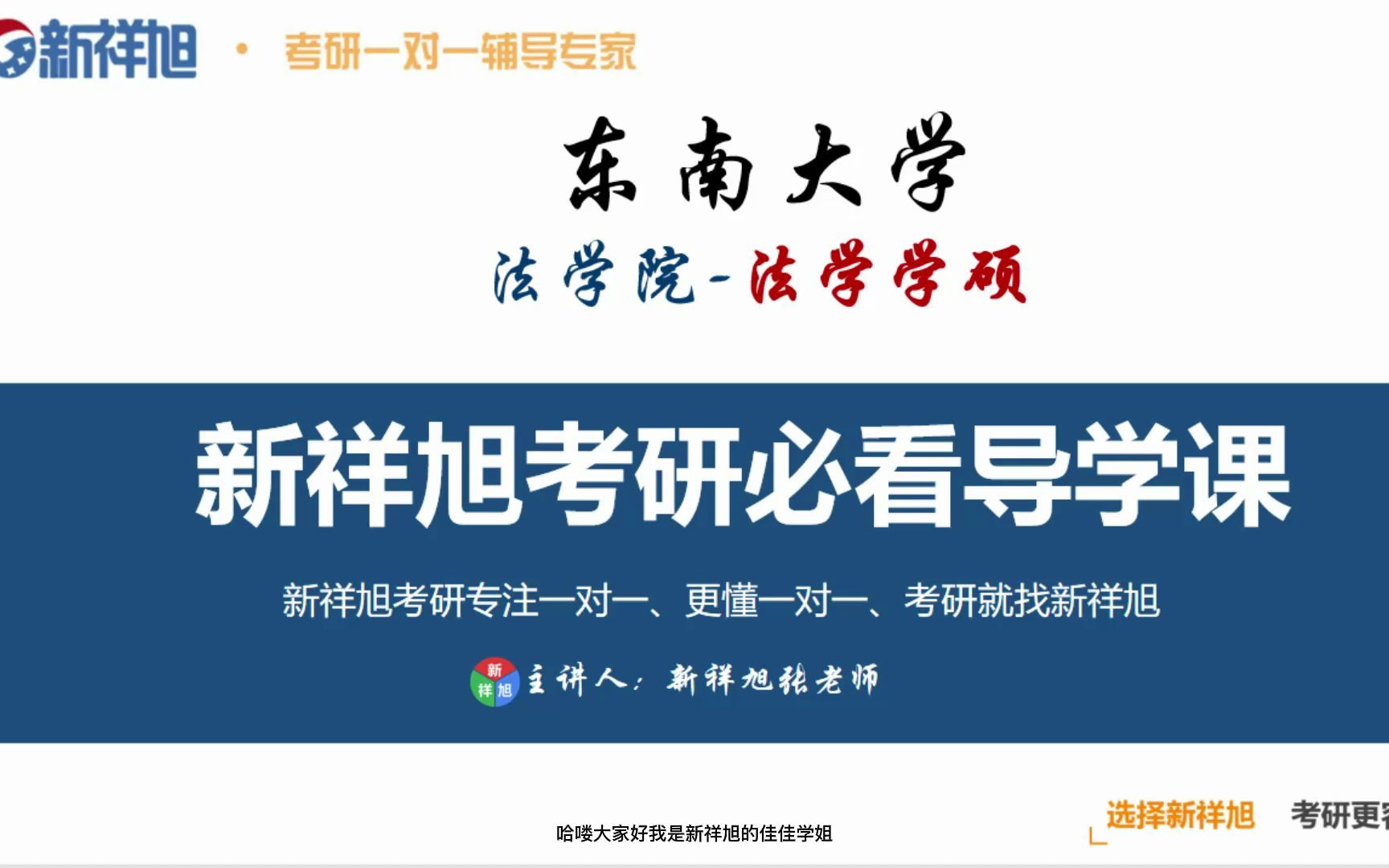 新祥旭考研一对一辅导—东南大学—法学院法学学硕考研必看导学课哔哩哔哩bilibili