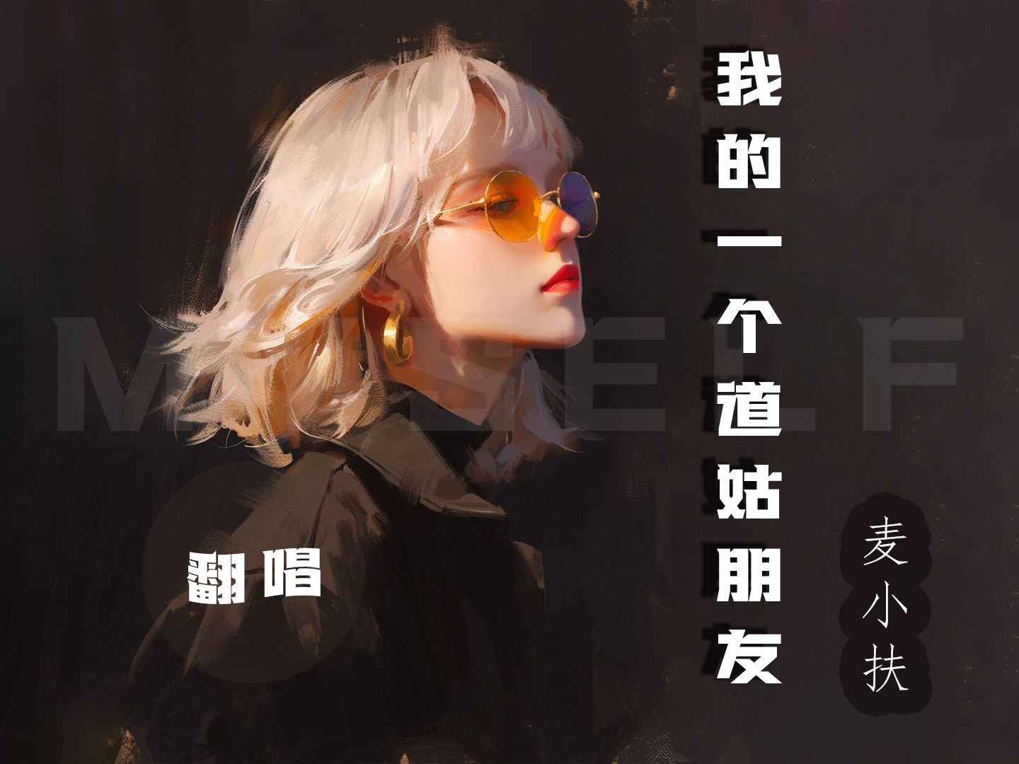 我的一个道姑朋友
