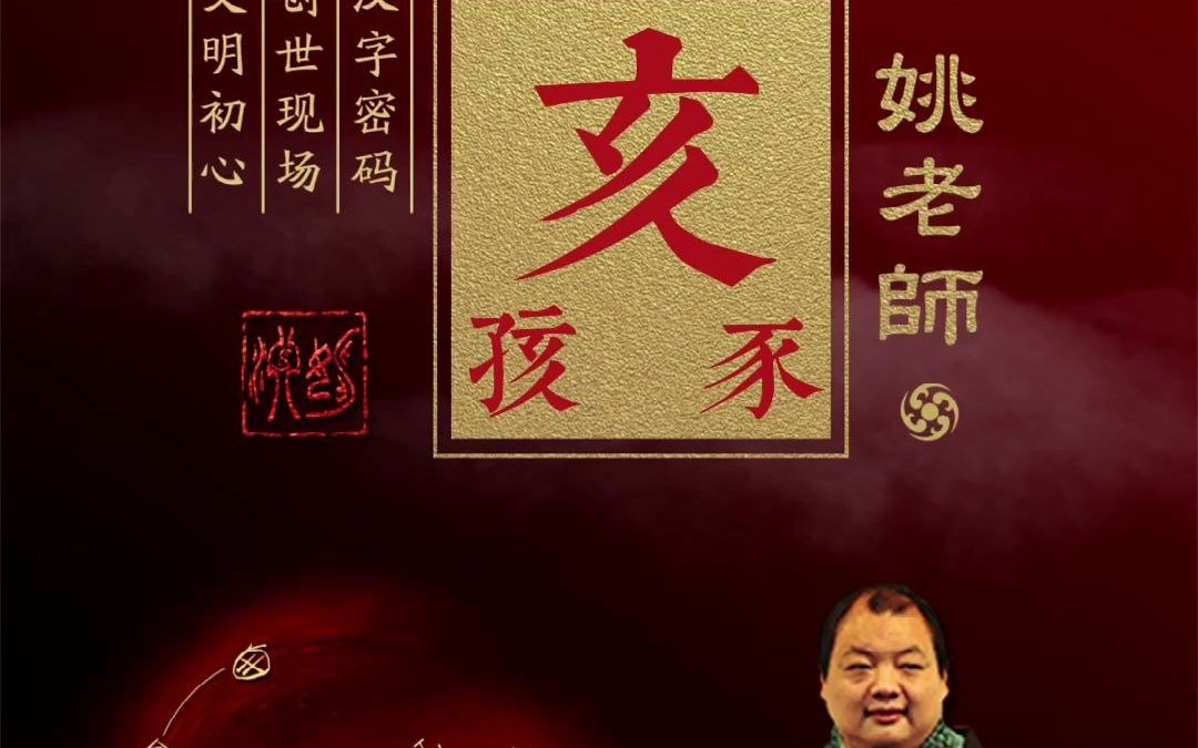 [图]《说文解字》第三十四期：亥——十二地支，终于亥，为什么？