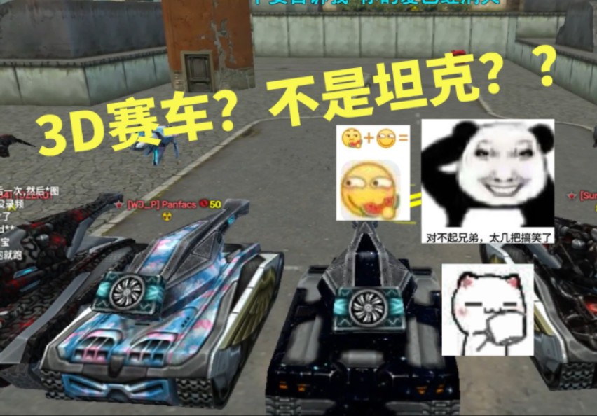 【3D坦克】3D赛车?!秋名山车神的诞生!(娱乐向)哔哩哔哩bilibili第一视角