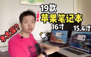 旗舰MacBookPro2019大幅下调，教你防伪辩论，16寸对比15.4区别真大