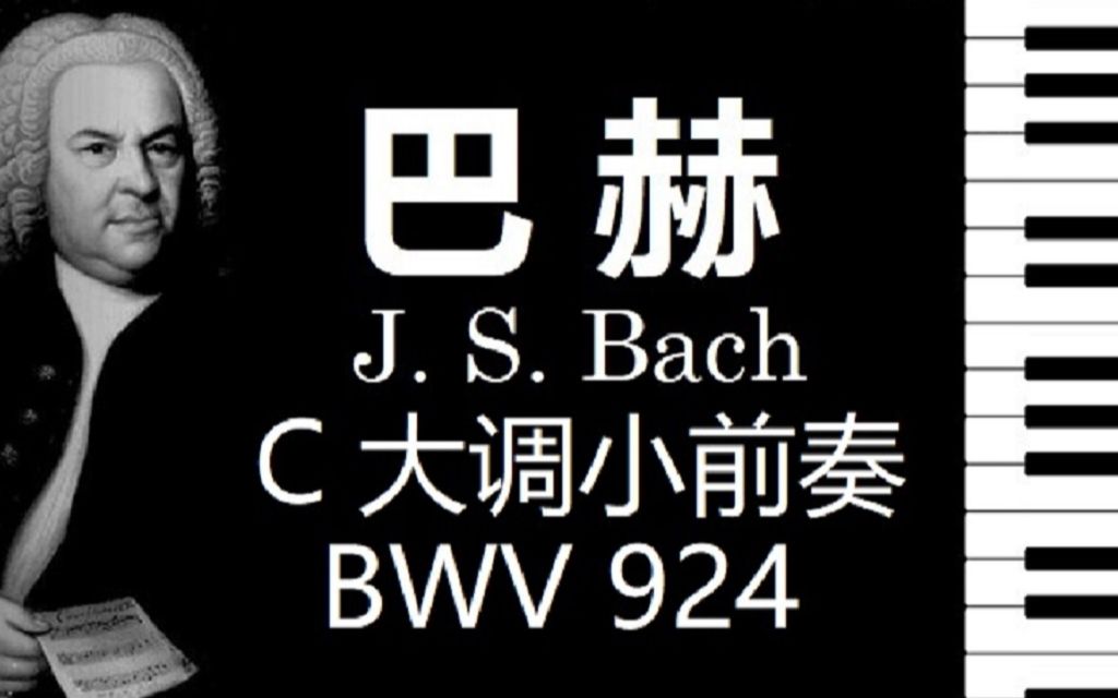 [图]【钢琴】巴赫 C大調小前奏曲 BWV 924【小安要彈琴】/ J.S. Bach Prelude in C Major