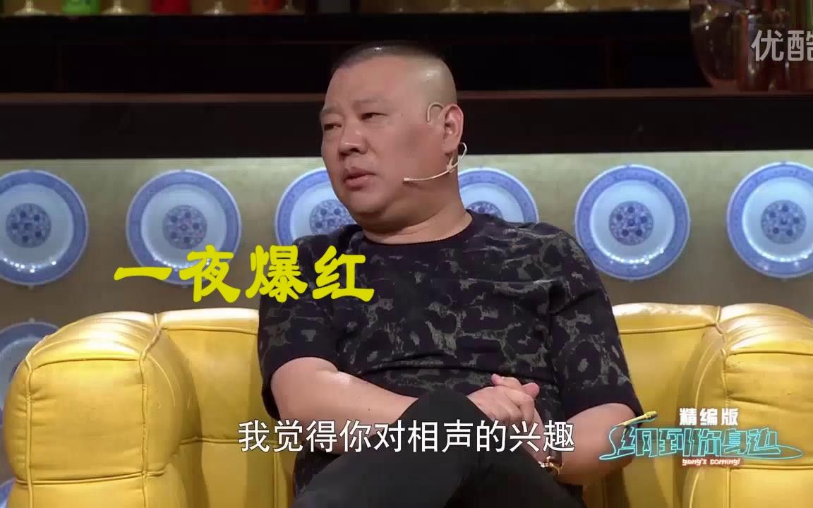 [图]【纲到你身边】郭德纲说相声“差点要死”，突然之间一夜爆红