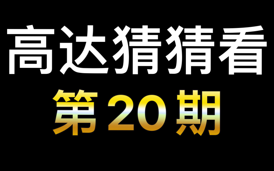 高达猜猜看第20期哔哩哔哩bilibili