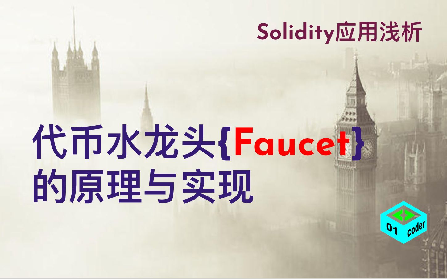 [Solidity应用浅析] 代币水龙头{Faucet}的原理与实现哔哩哔哩bilibili