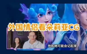 Descargar video: 高颜值外国情侣看朵莉亚CG的反应！