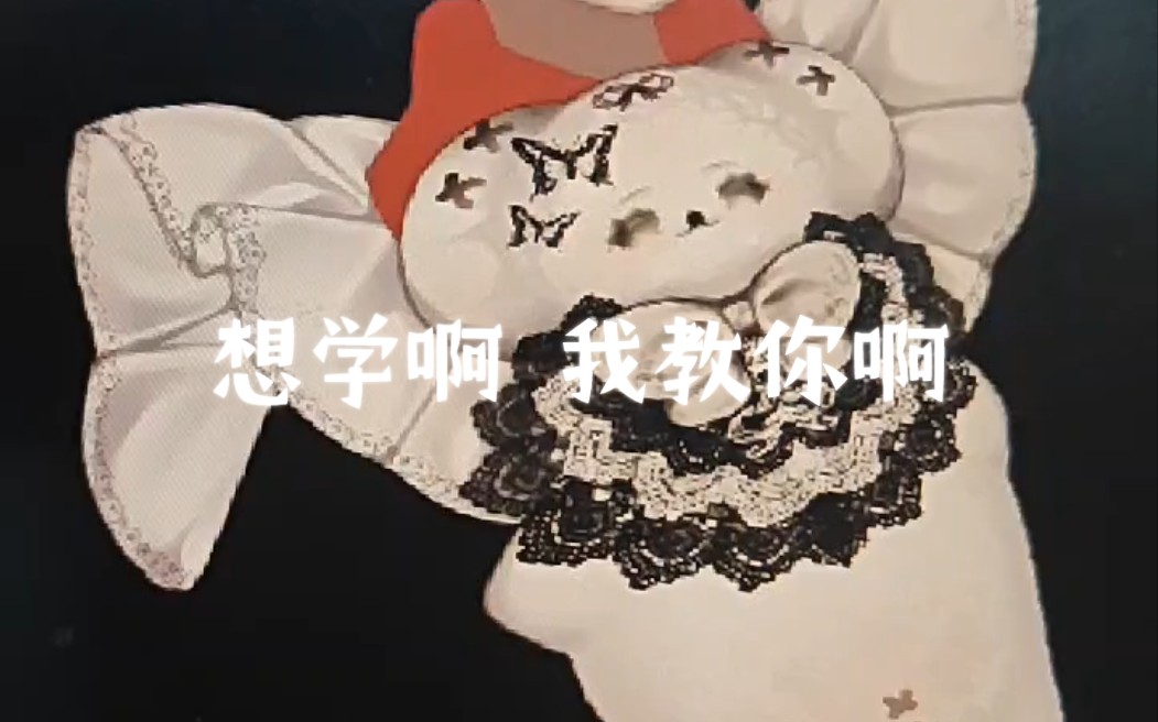 想学啊 我教你啊