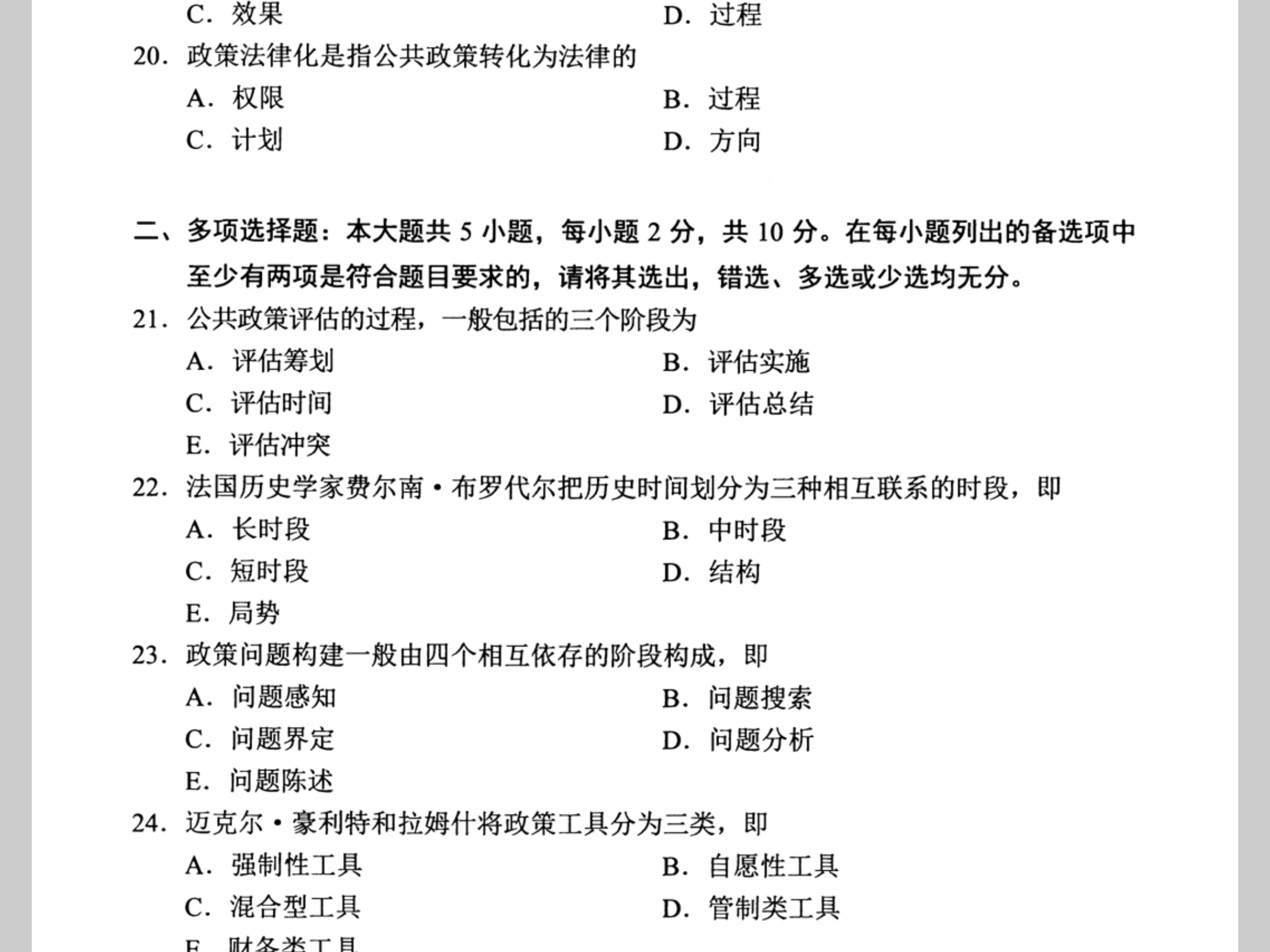 2024年10月自考《00318公共政策》历年真题试卷试题及答案哔哩哔哩bilibili