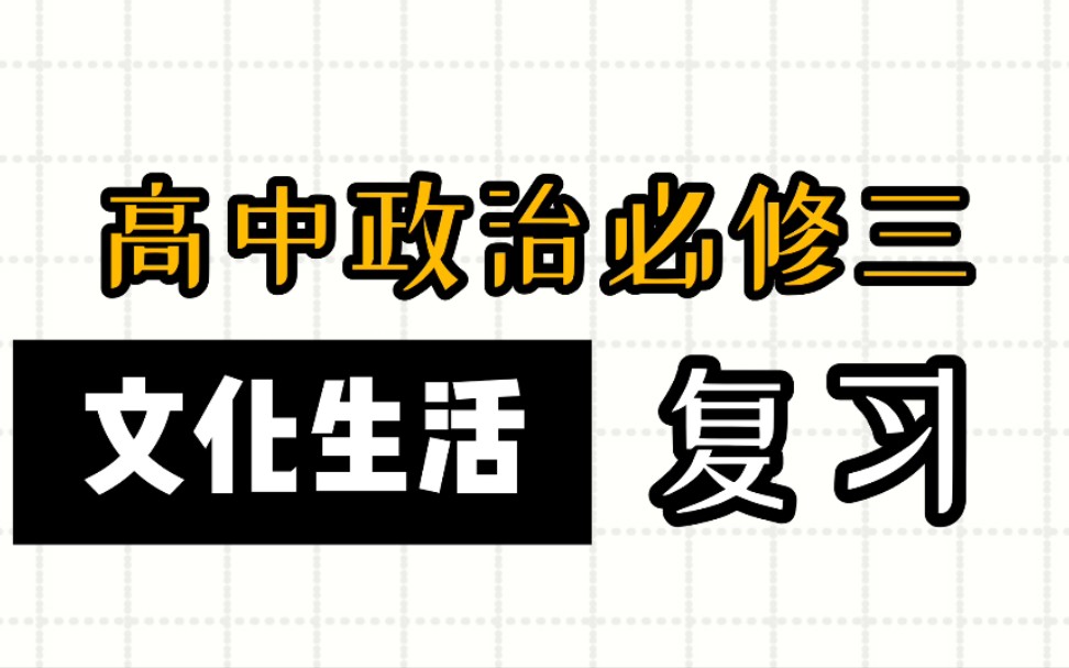 [图]【量子复习法（doge）】高中政治必修三文化生活问答式复习！点进来看看嘛_(:з」∠)_