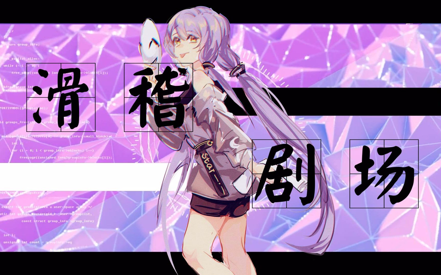 【言和星尘原创曲】滑稽剧场【拙木】【幻月音乐团】