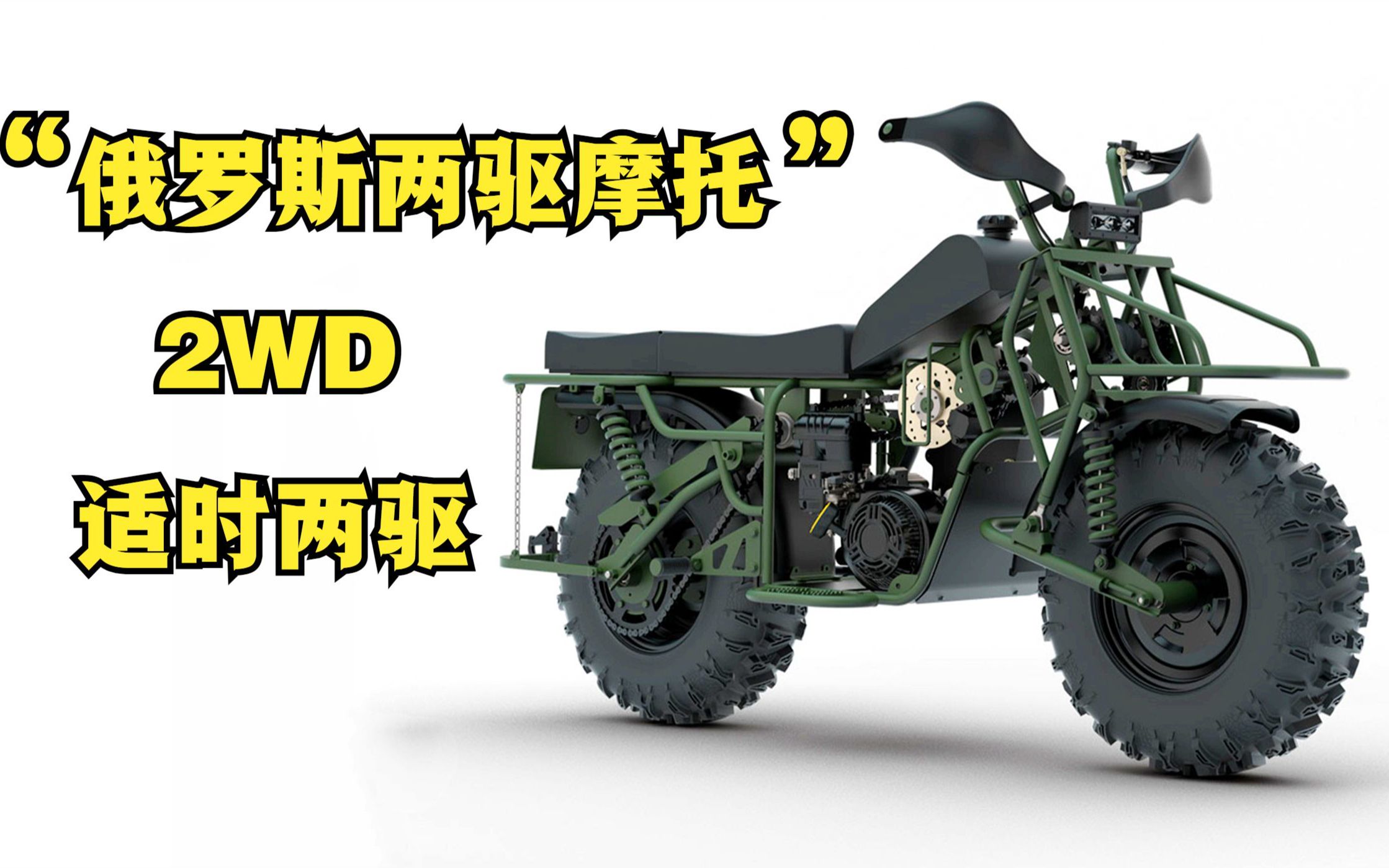 俄罗斯适时两驱摩托《巴尔特2x2》前后轮均有动力!有差速器!