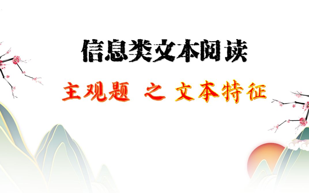 新高考信息类文本主观题?手把手教你拿满分!(文本特征)哔哩哔哩bilibili