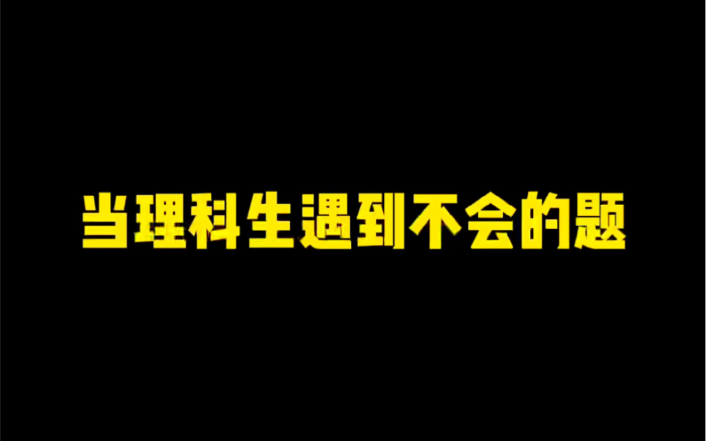 [图]遇到不会做的题时，文理科生的不同反应