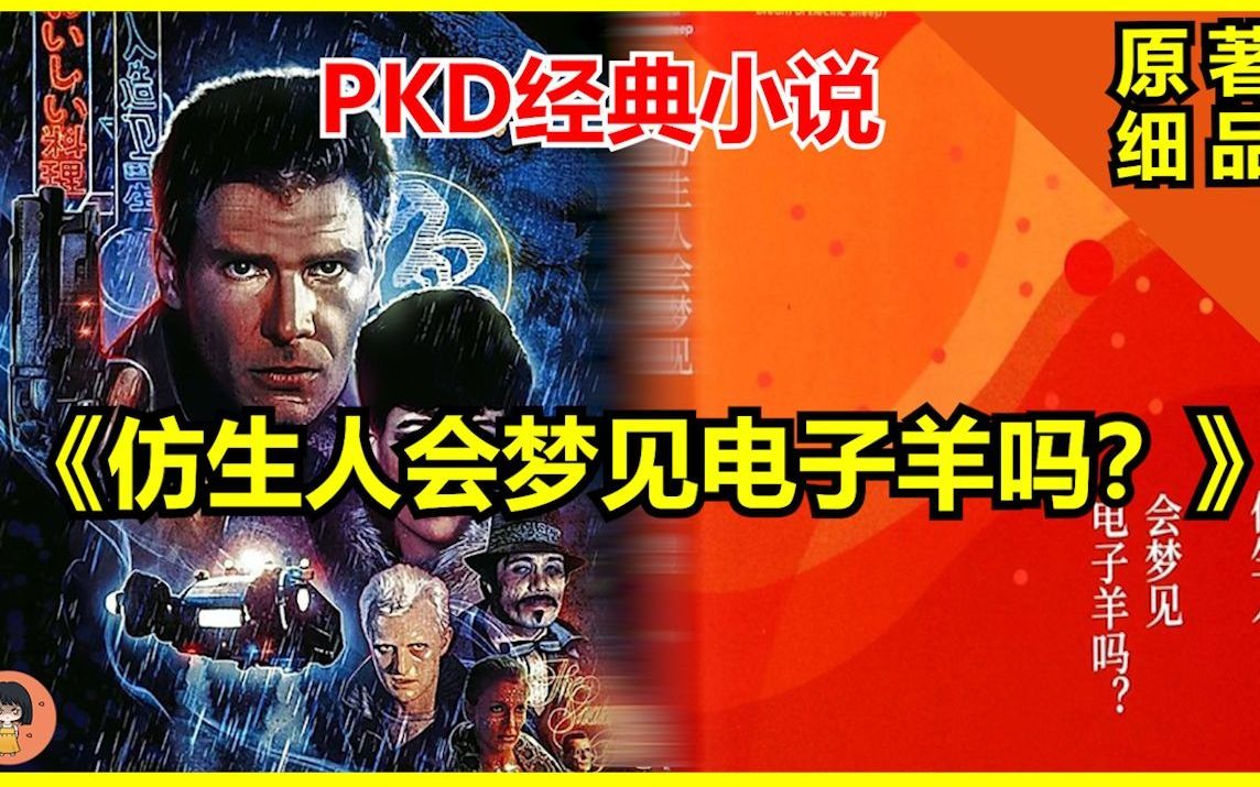 [图]电影《银翼杀手》原著，赛博朋克奠基之作，PKD超越时代的经典，《仿生人会梦见电子羊吗？》 “任何人想象过的任何东西都是真的。”一部拥有哲学高度的科幻作品