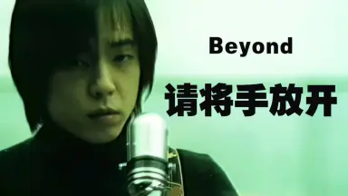 BEYOND (ビヨンド) 「请将手放开」 請將手放開- Album by Beyond | Spotify