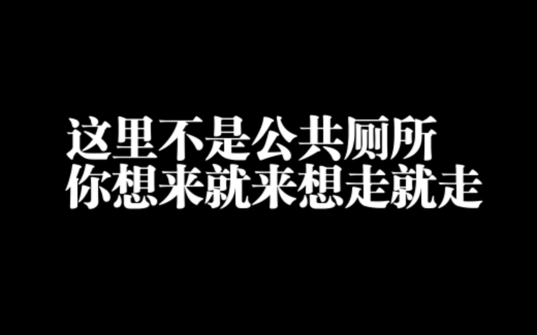 这里不是公共厕所,你想来就来想走就走