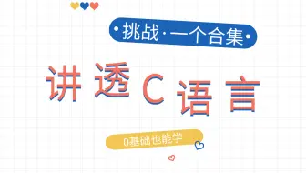 【一个月】看透C语言 从控制语句到指针 0基础教学·没见哪个学不会的