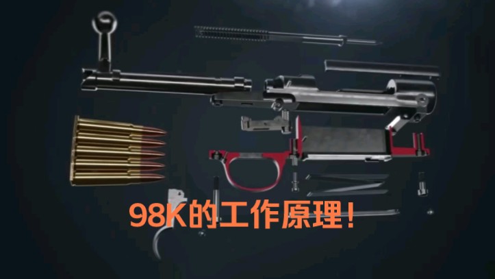98k的来源历史以及工作原理!