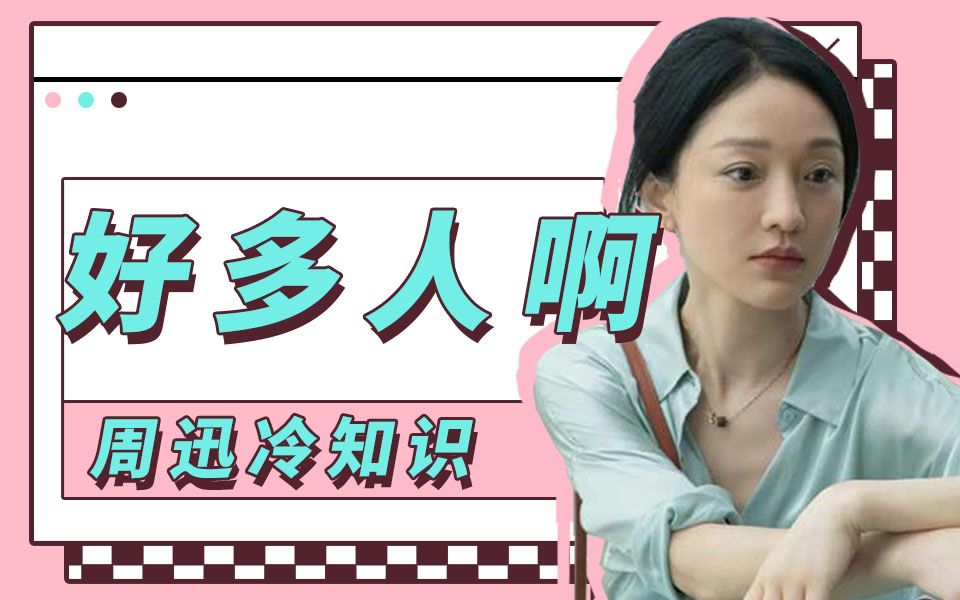 周迅冷知识:好 多 人 啊哔哩哔哩bilibili