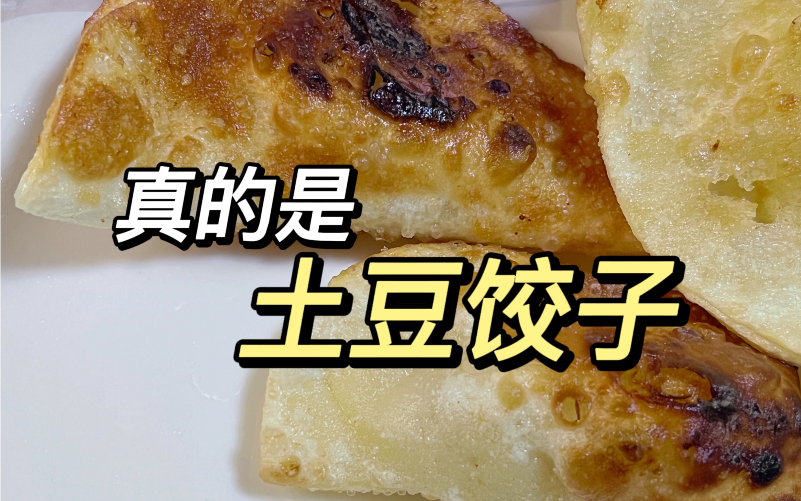 [图]【日常】土豆饺子下油锅