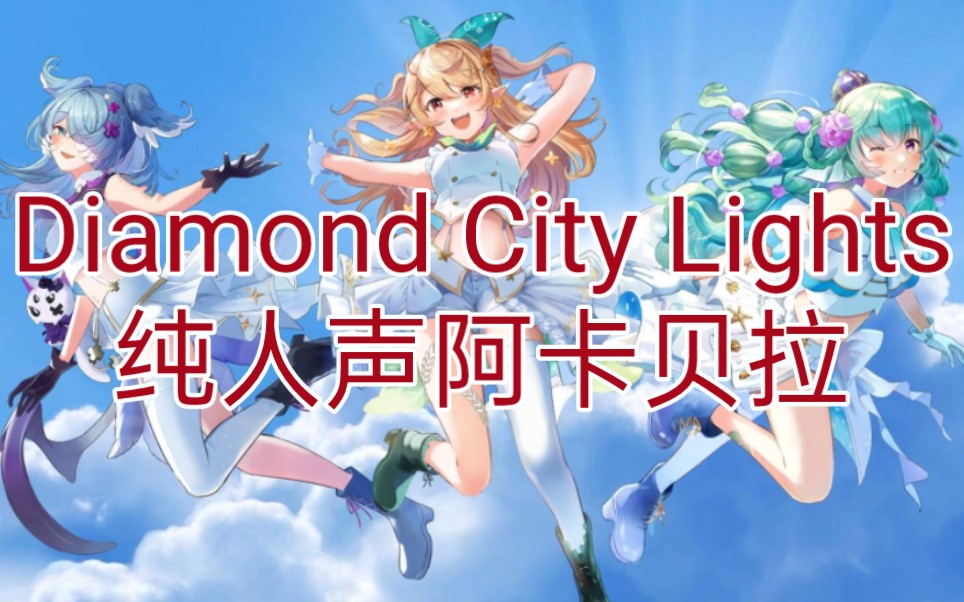 [图]【LazuLight】无伴奏纯人声Diamond City Lights全网最降噪版