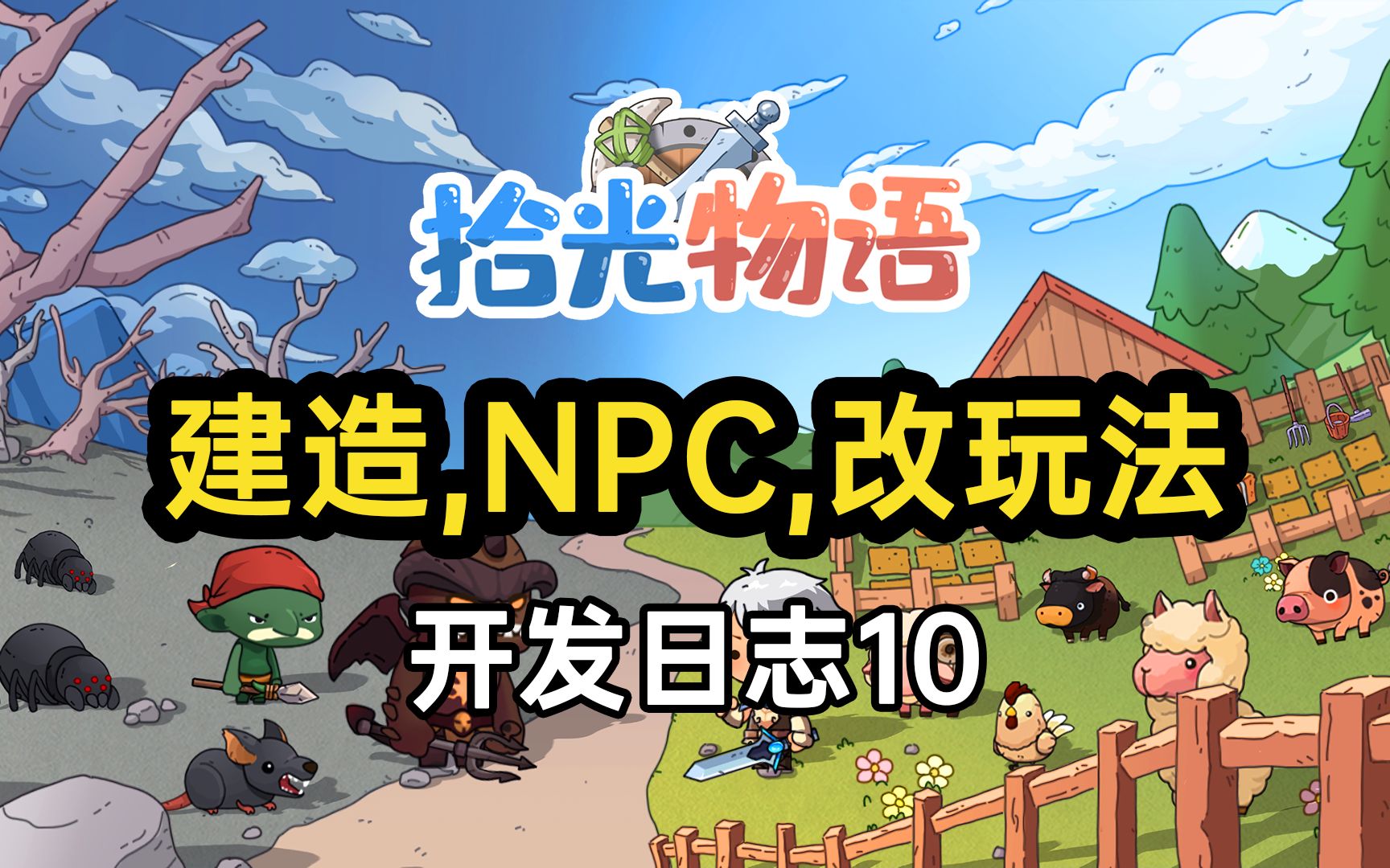 建造,招募NPC,种田,一个人怎么建造一座城?大叔做的独立游戏<拾光物语>开发日志10,最终还是决定修改游戏的玩法了....单机游戏热门视频