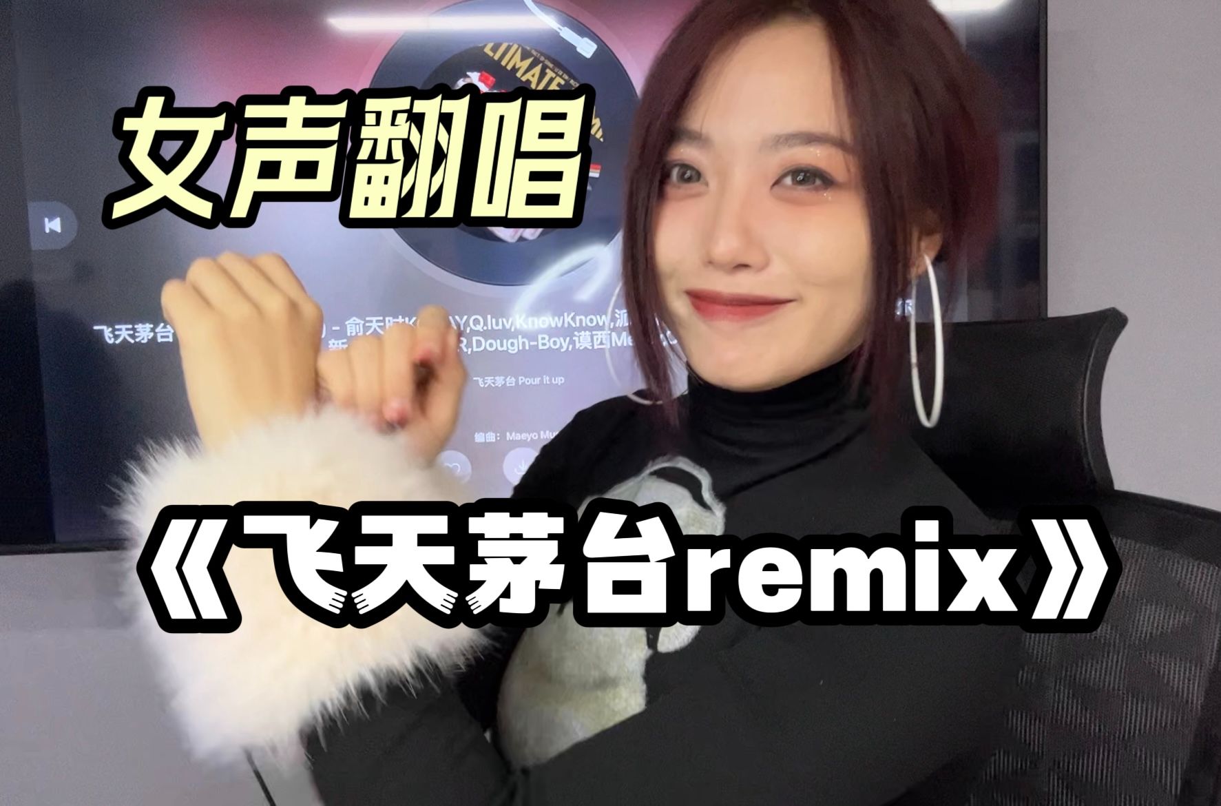 [图]女生挑战一人翻唱整首《飞天茅台remix》！全员腔调模仿！