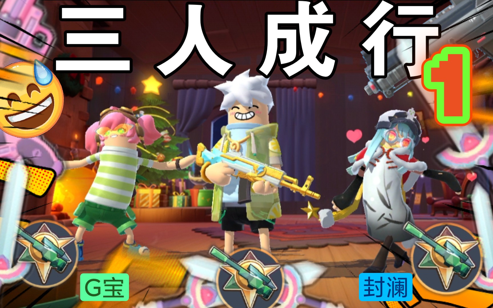 三人成行1:当3个小up在一起愉快给传说大佬送物资?