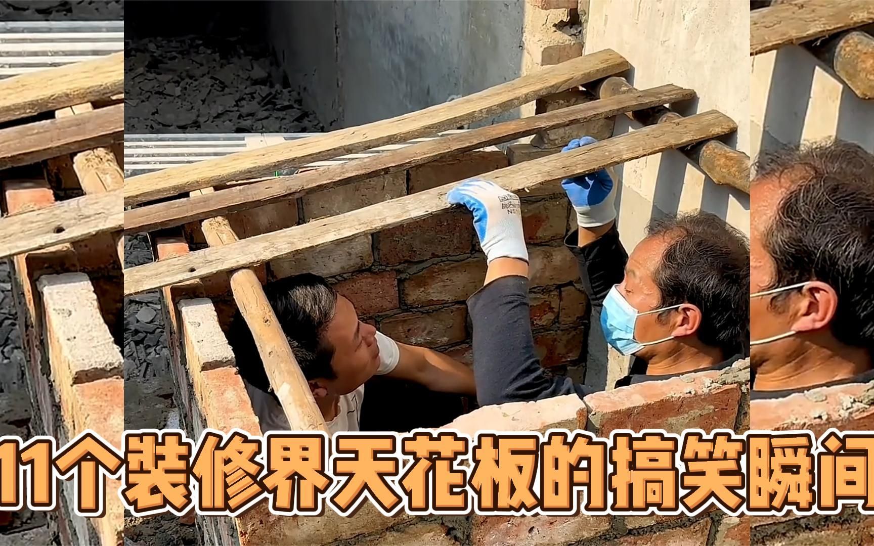 11个装修界天花板的搞笑瞬间,有这对卧龙凤雏真是笑死了!