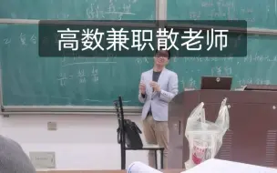 Tải video: 我人傻了，高数老师兼职散人