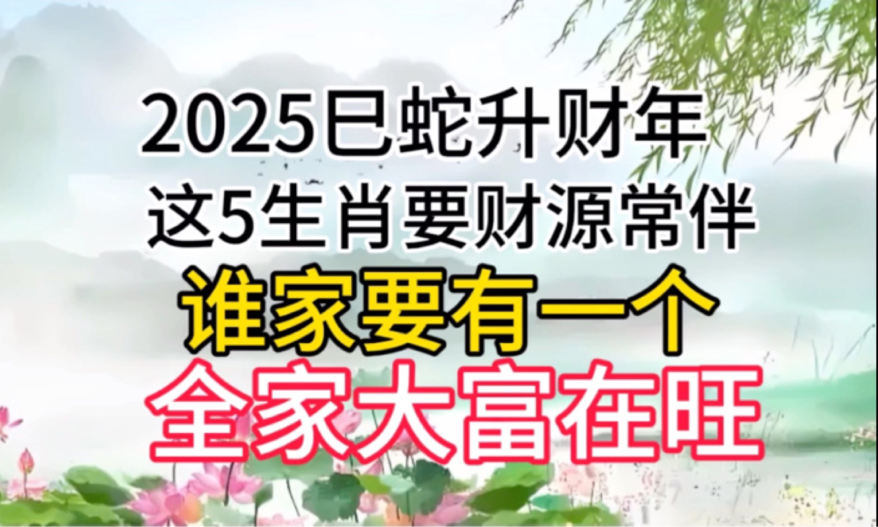 2025巳蛇升财年,这5生肖要财源常伴,谁家要有一个,全家大富在旺.哔哩哔哩bilibili