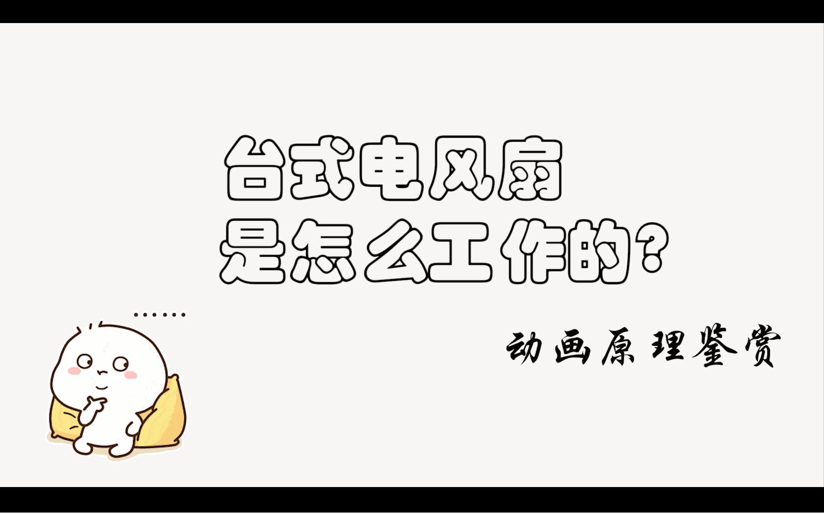 动画原理鉴赏台式电风扇是怎么工作的哔哩哔哩bilibili