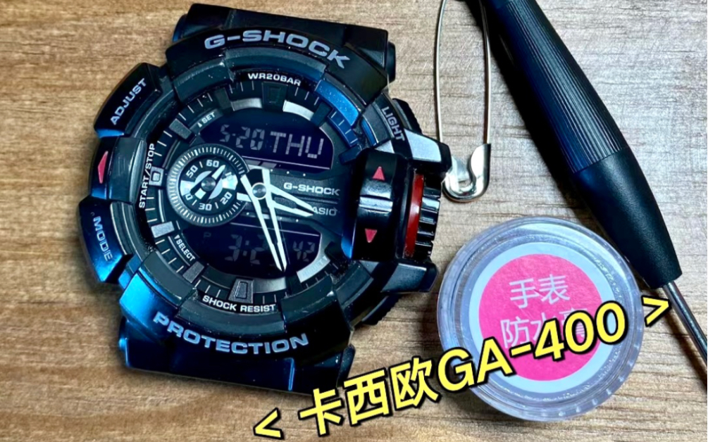 卡西欧GSHOCK GA400手表换电池,旋钮失效,换完电池不显示,盖上盖子不显示,电池盖扣不上,防水膏怎么用,指针和数显时间不匹配,时间调整教...