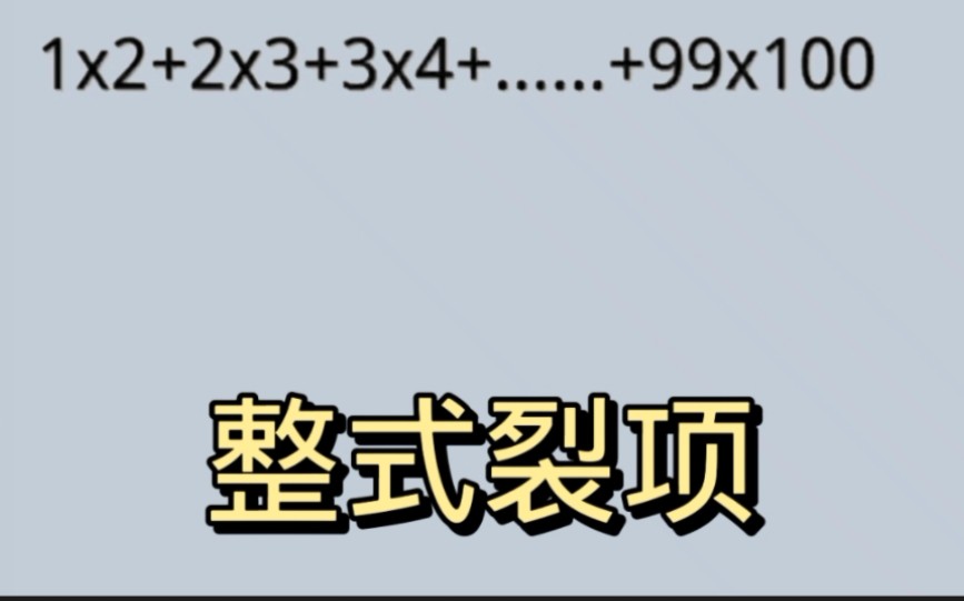 [图]小升初必考题，整式裂项，原理推到，建议家长收藏。